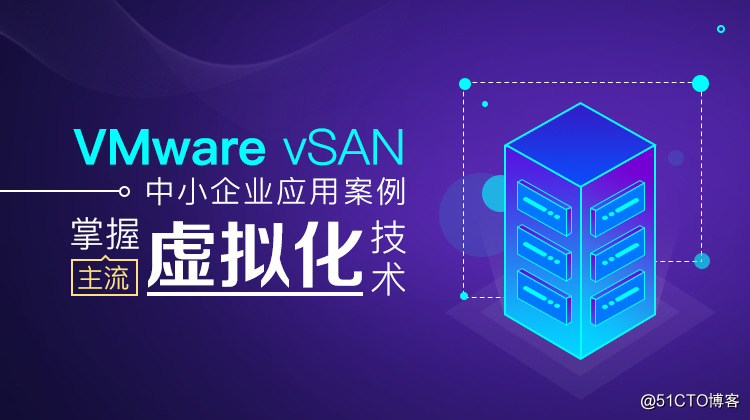 VMware vSAN中小企业应用案例，尝试一种新的教学方式
