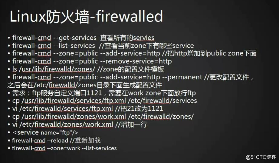 linux防火墙--firewalld：zone与service的介绍
