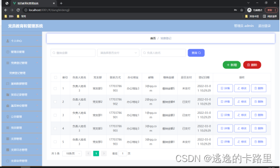 图5.2 党费登记管理页面