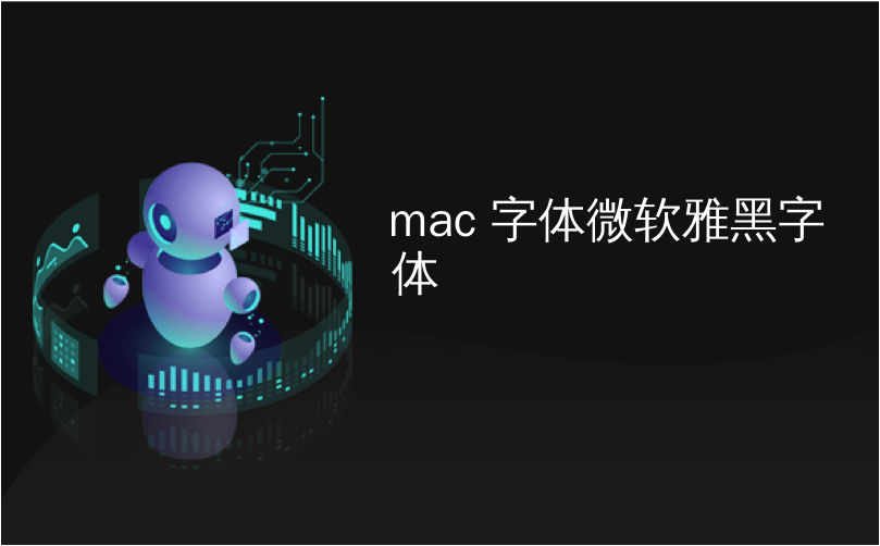 mac 字体微软雅黑字体