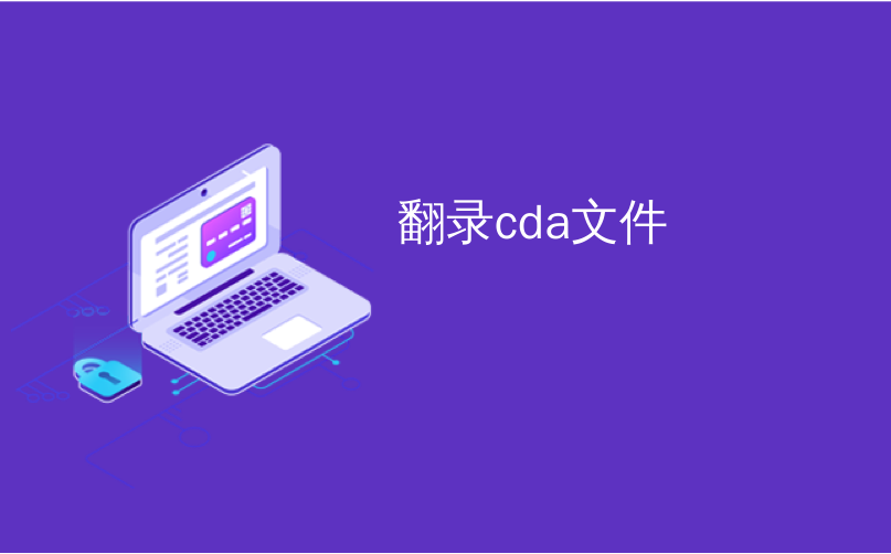 翻录cda文件