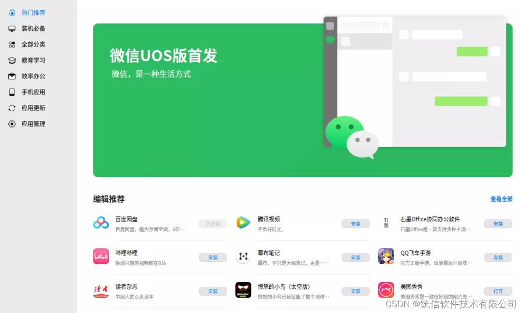 携手腾讯官方打造，微信（统信UOS版）首发_企业微信统信版-CSDN博客