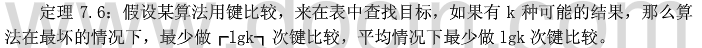 定理：假设某算法用key比较来在表中查找目标，如果有k种可能结果。那么算法在最坏的情况下