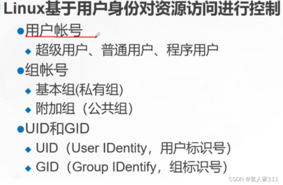 Linux系统中账号与权限管理详解-CSDN博客
