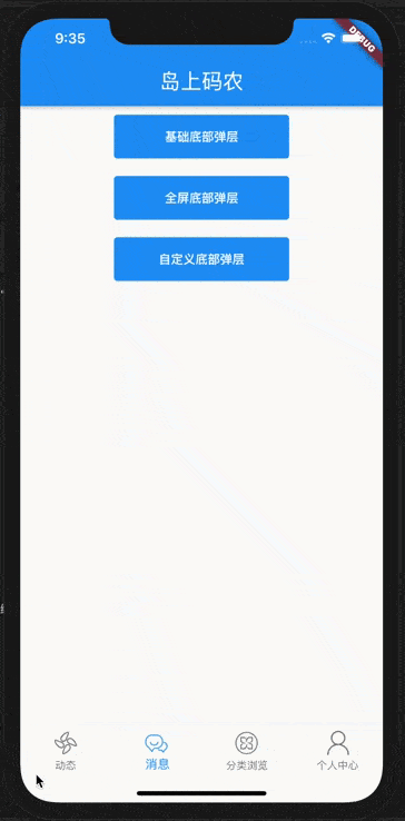 Flutter 入门与实战（十一）：底部弹窗ModelBottomSheet详解
