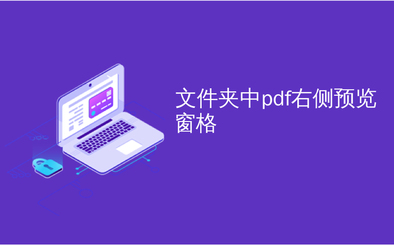 文件夹中pdf右侧预览窗格