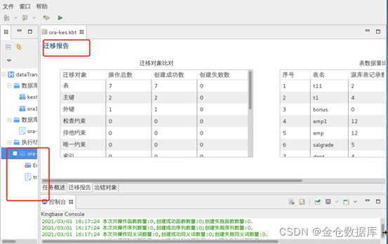 图4-1 迁移完成核对迁移结果