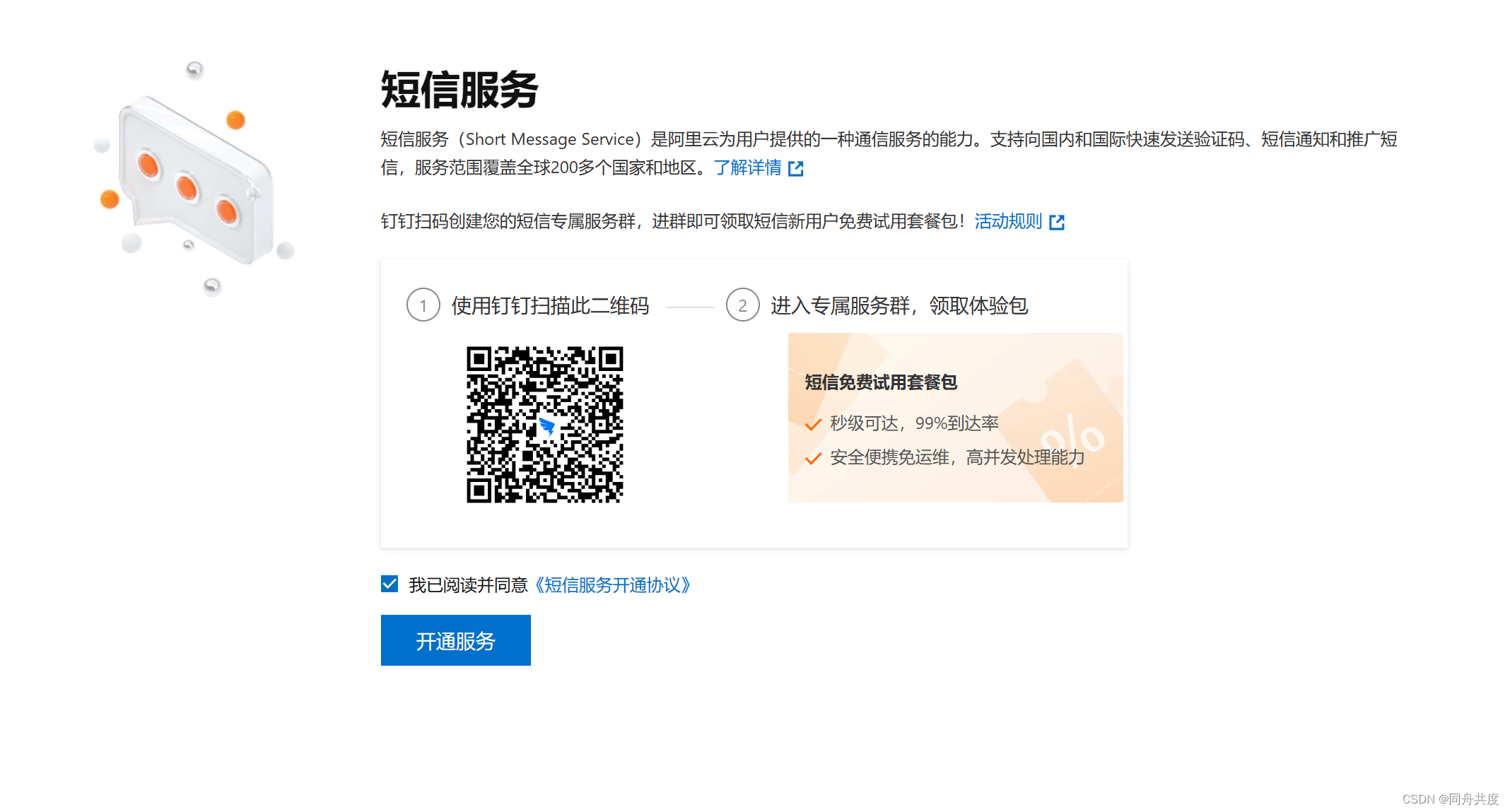 开通阿里云短信验证码服务(免费一百条)进入阿里云通信产品官网点击