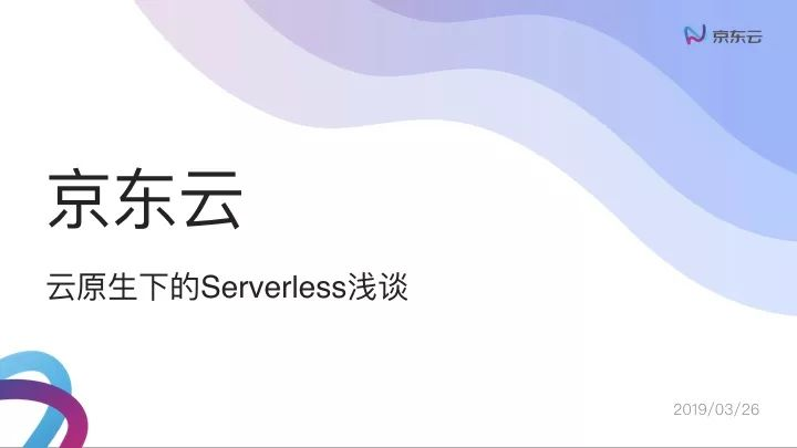 云原生下的Serverless浅谈.001.jpeg