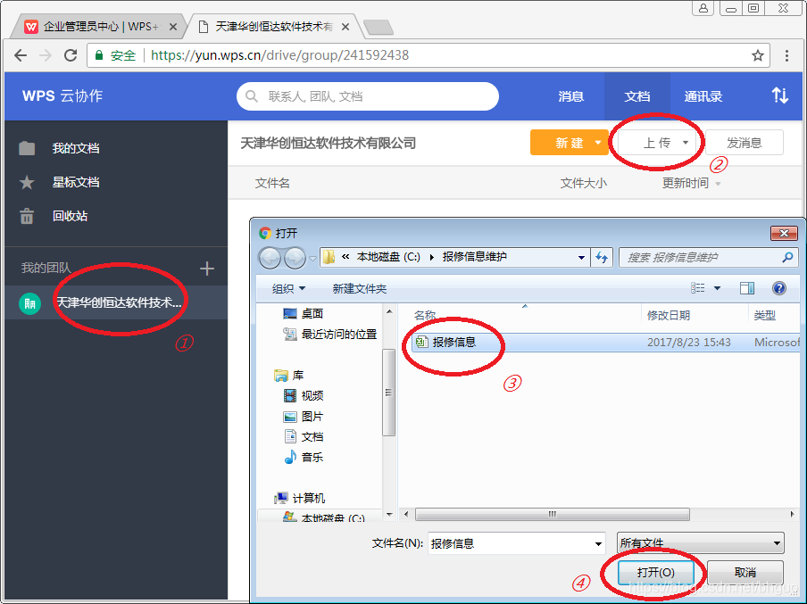 （图28：WPS+-上传Excel文件）