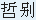 \epsfbox{p5834e.eps}