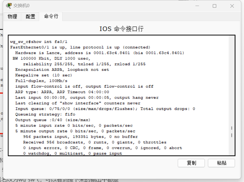 查看交换机的高速以太网接口0/1的信息