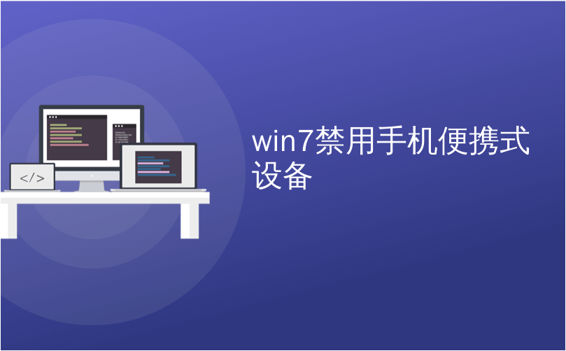 win7禁用手机便携式设备