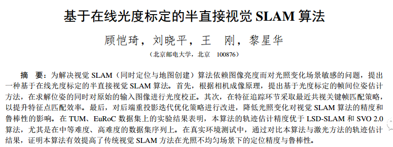 基于在线光度标定的半直接视觉SLAM算法-CSDN博客