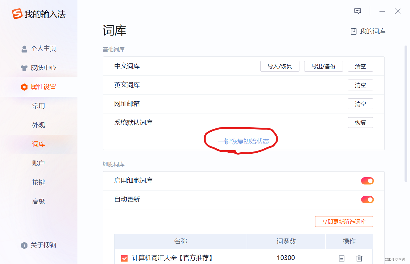 搜狗输入法重置