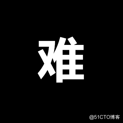 难.jpg