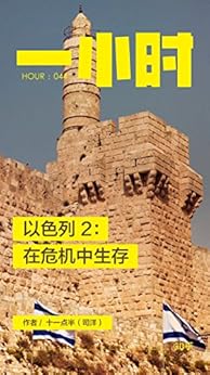 以色列2：在危机中生存 