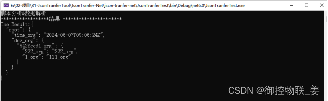 【御控工业物联网】Net JSON结构转换、JSON结构重构、JSON结构互换（1）：对象To对象——键值互换_netjson-CSDN博客