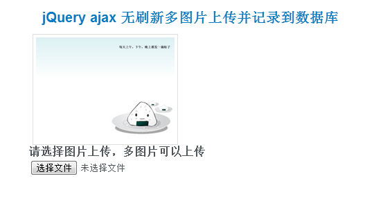 jQuery ajax 无刷新多图片上传并记录到数据库 jQuery ajax 无刷新多图片上传并记录到数据库