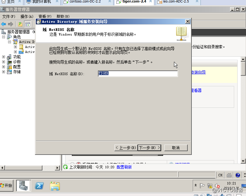 04在Windows Server 2008R2上面建立第二颗树