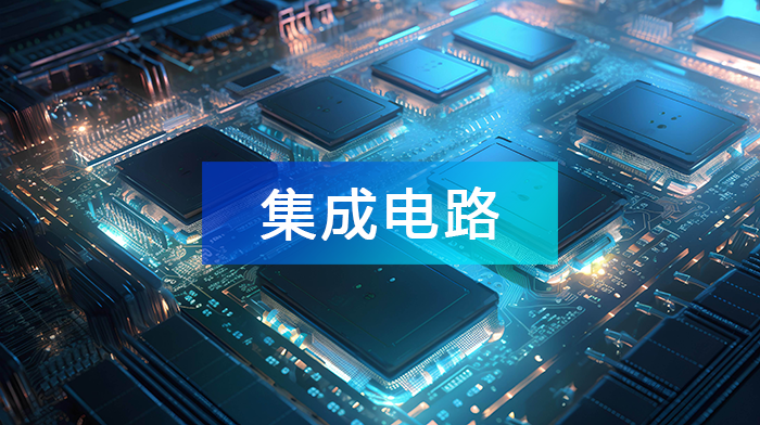 2024年中国集成电路产业链上中下游市场分析(附产业链图谱)_2023年集成电路上游产业运行-CSDN博客