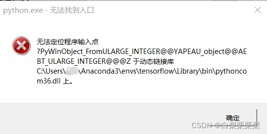 python.exe无法找到入口-CSDN博客