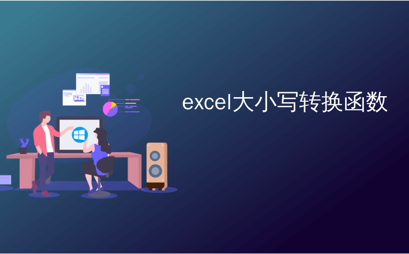 excel大小写转换函数