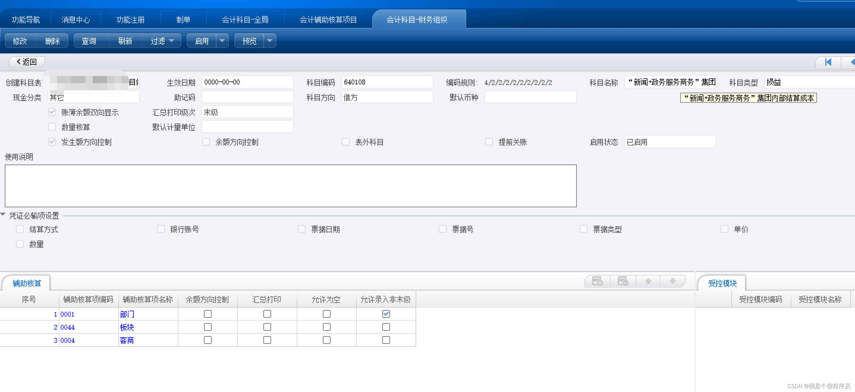 NC65，总账制单节点在保存时报“错误:“部门”该类别不允许填非末级: 第1条分录”错误。_辅助核算错误第一条分录-CSDN博客