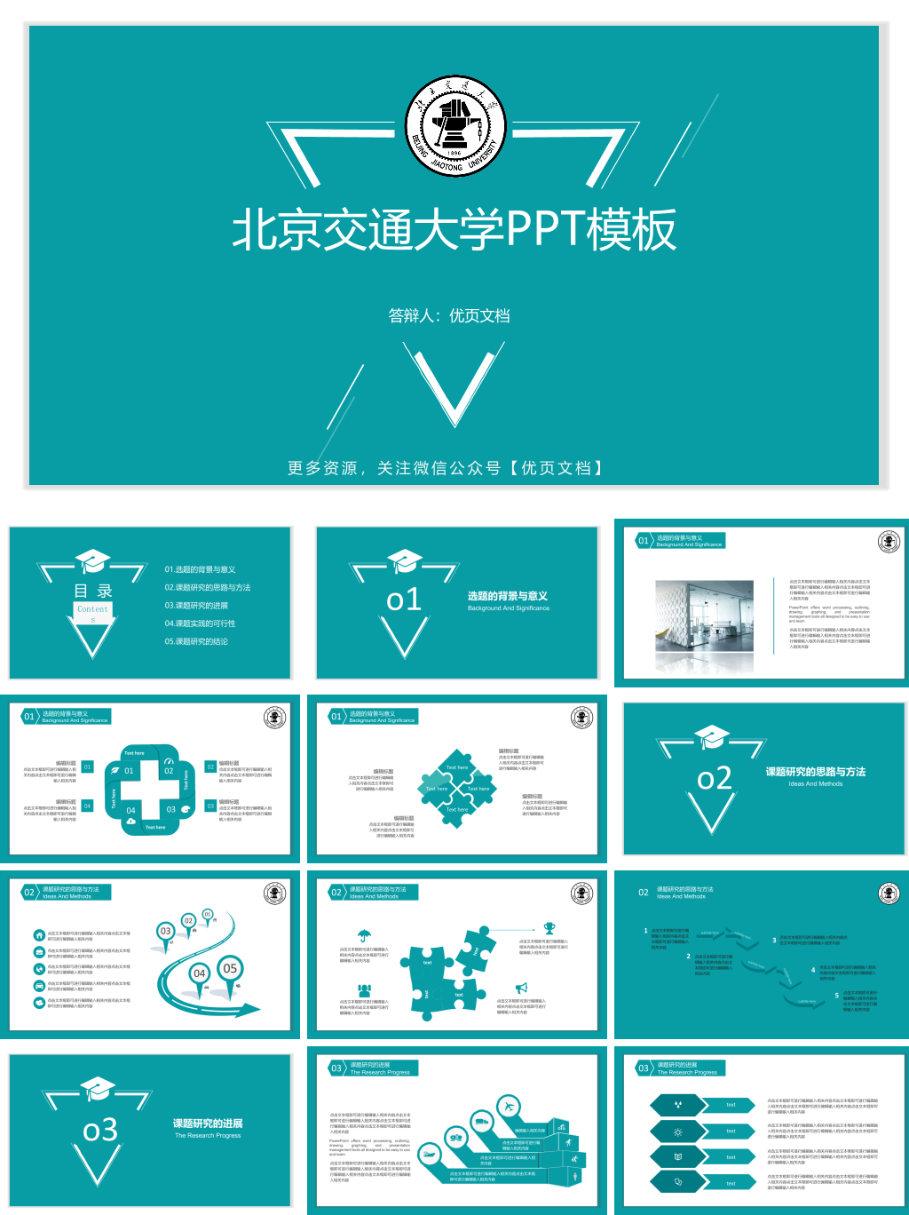 北京交通大学本科毕业论文答辩PPT