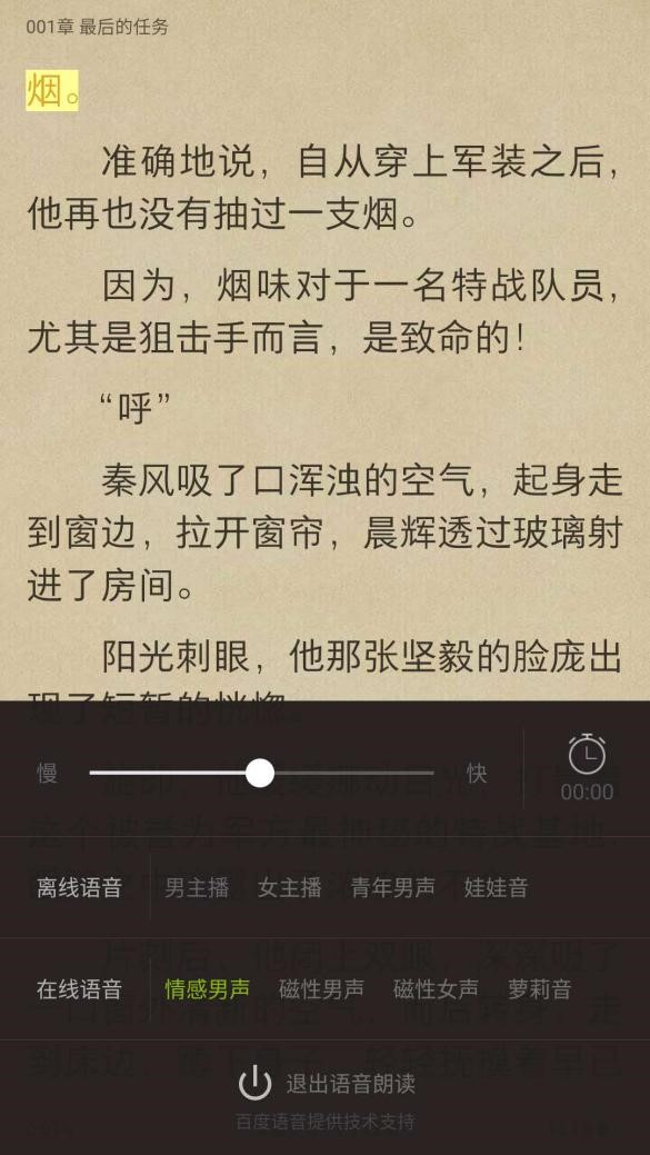 3）再次回到语音朗读入口——选择语音朗读——进入朗读状态，并可选择语速、声音（发音人）、是否离线阅读等状态。