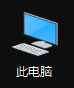 [外链图片转存失败(img-BOmgNqk3-1563421813529)(F:\博客集合\Images\此电脑.png)]