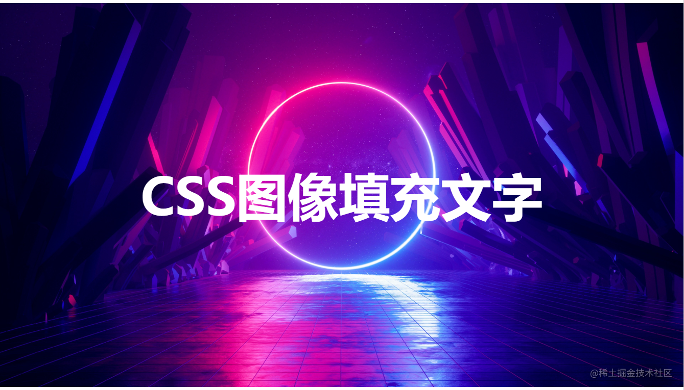 CSS图像填充文字(镂空文字效果 / 文字镂空效果)_css 用图片做文字背景-CSDN博客