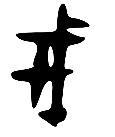 戎