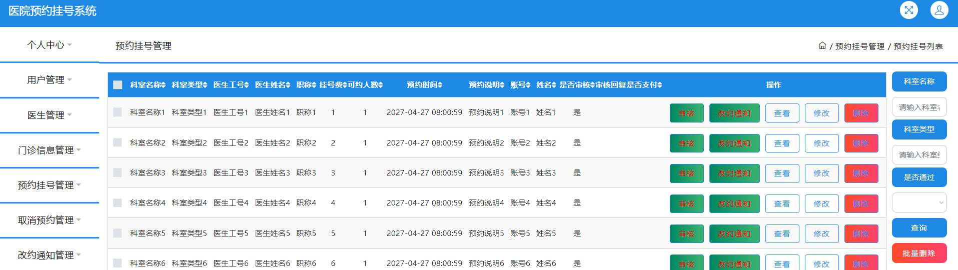 管理员-预约挂号通知
