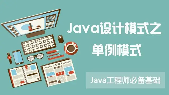 详细理解单例模式与多线程+阿里面试题+面试心得