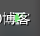 Windows上使用Open***客户端