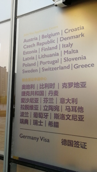 南京德国签证中心
