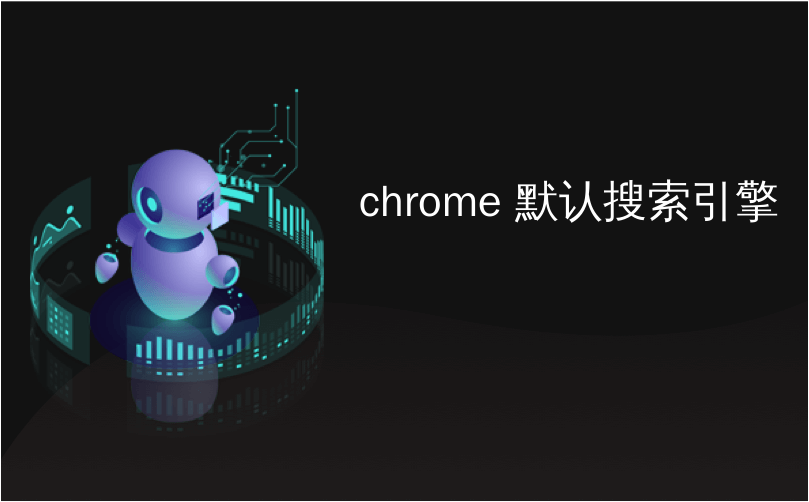 chrome 默认搜索引擎