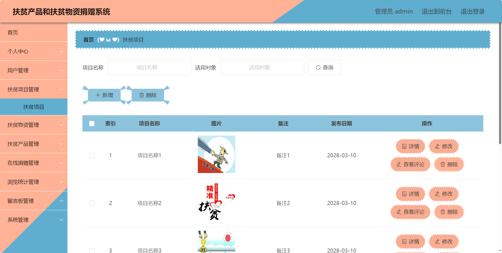 管理员-扶贫项目管理