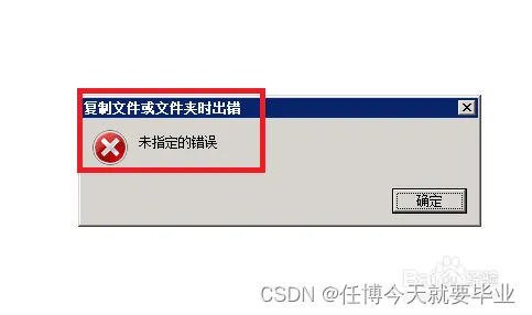 Windows远程桌面传输大文件出错:未指定的错误_远程桌面复制文件提示 未指定的错误-CSDN博客