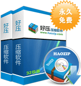 好压解压缩软件