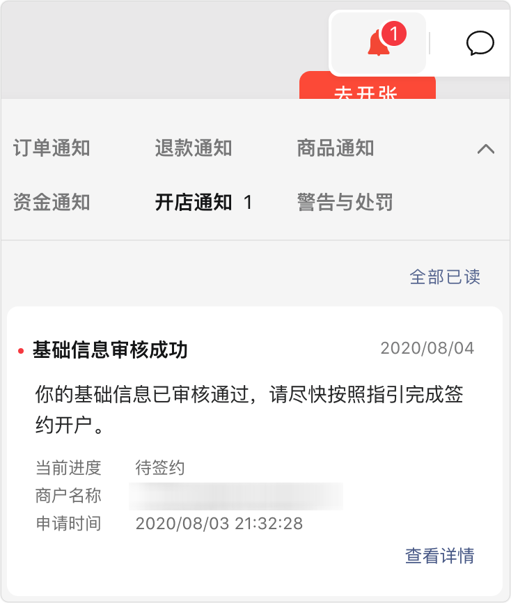 基础信息审核成功通知