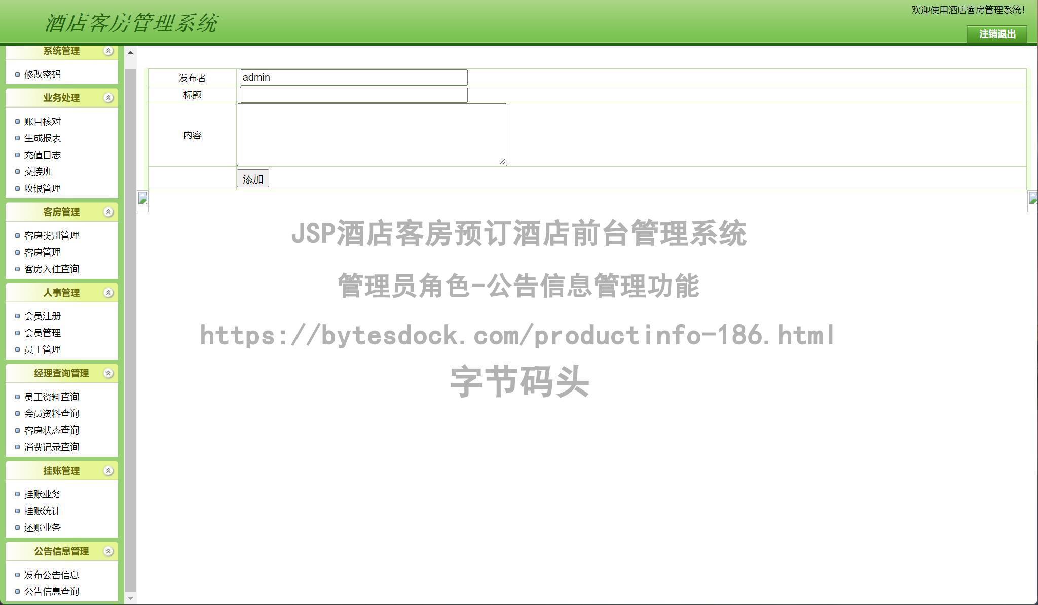 管理员角色-公告信息管理