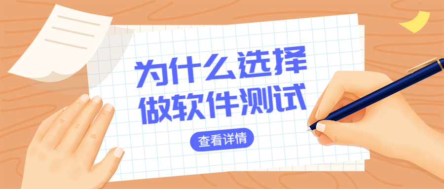 为什么选择做软件测试