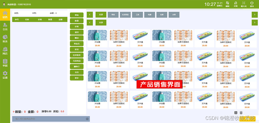 锦澄商超收银系统 销售管理界面