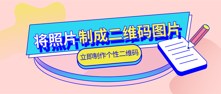 20200516个性二维码、二维码美化.png