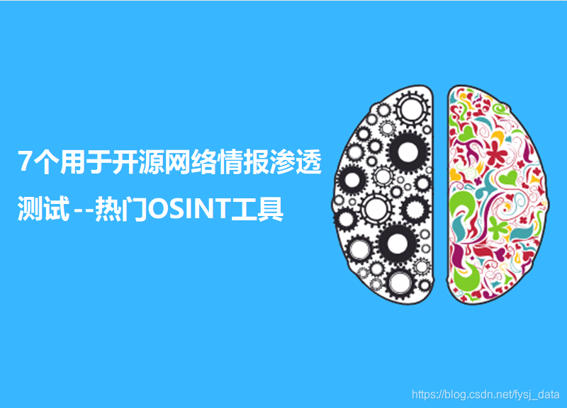 OSINT开源网络情报工具