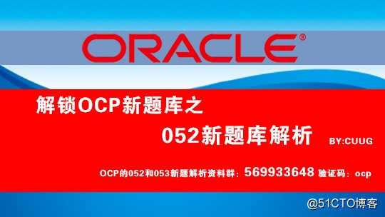 【ocp新题库】052最新考题收集整理-第7题