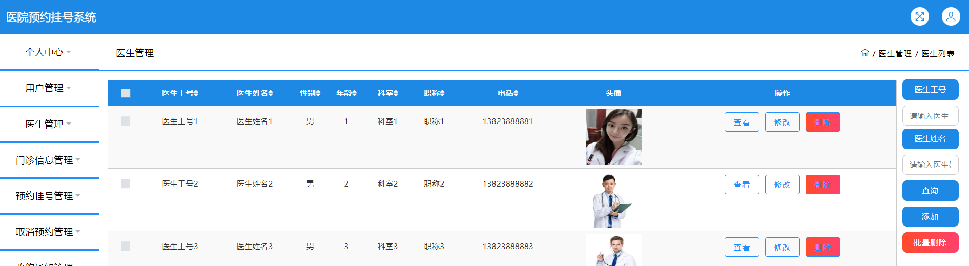 管理员-医生管理