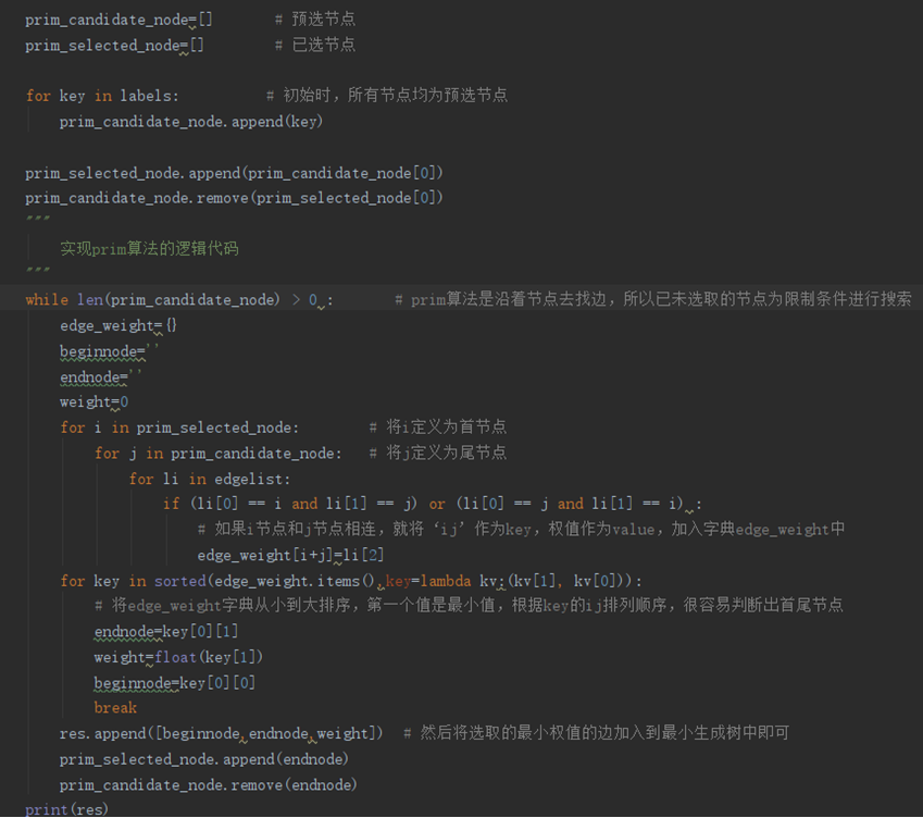 图13  prim算法实现代码截图